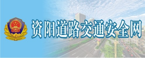 用力插使劲操舒服视频资阳道路交通安全网